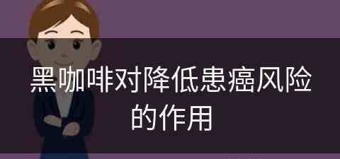 黑咖啡对降低患癌风险的作用